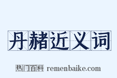 丹赭近义词是什么意思的图片